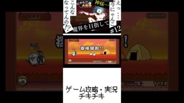12【にゃんこ大戦争】くらえ！宗教のチカラ！実況