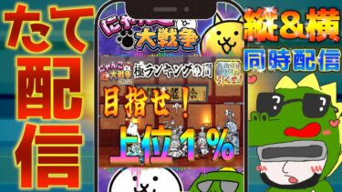 【#にゃんこ大戦争 ライブ配信】＃２４５　極ラインキングの間で上位１％にはいる！最後プラチナチケット引く！ #shorts #thebattlecats ＃プラチナチケット #レアチケット