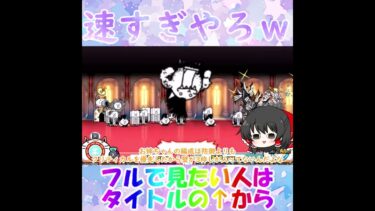 【にゃんこ大戦争】決着つくの速すぎやろｗ