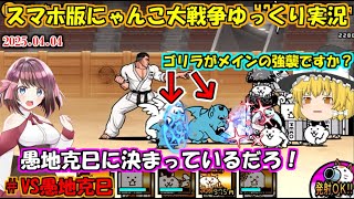 [真伝説になるにゃんこ]決してゴリラ強襲ではない[にゃんこ大戦争ゆっくり実況]＃VS愚地克巳