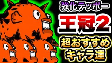 終局を迎える赤船(王冠2)　このキャラ達を使えば超簡単です！　赤船来航　にゃんこ大戦争