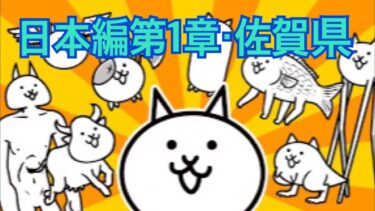 【にゃんこ大戦争】日本編第1章・佐賀県