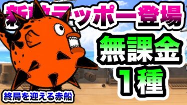 赤船来航　新敵『テッポー』登場！だけど無課金1種攻略ww　終局を迎える赤船　にゃんこ大戦争
