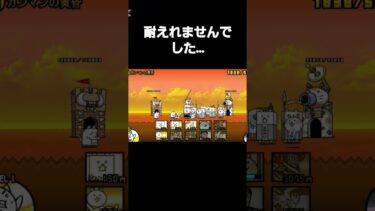【にゃんこ大戦争】反射的に耐えれませんでした！