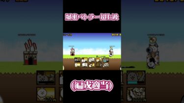 爆速バトラー超上級 #にゃんこ大戦争初心者 #にゃんこ大戦争 #攻略