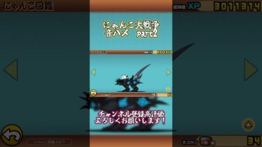 初心者🔰音ハメ#Part2#にゃんこ大戦争#音ハメ#にゃんこ大戦争好きと繋がりたい#バズれ