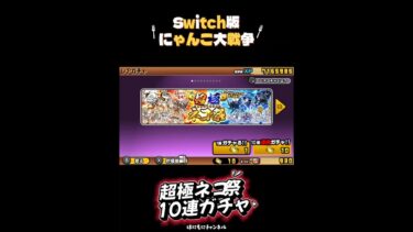 【Switch版】超極ネコ祭10連ガチャ【にゃんこ大戦争】 #nintendoswitch #にゃんこ大戦争 #にゃんこ大戦争ガチャ #超極ネコ祭 #10連ガチャ