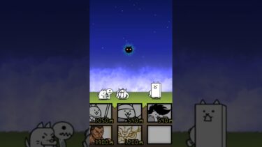 1日1分にゃんこ大戦争part3