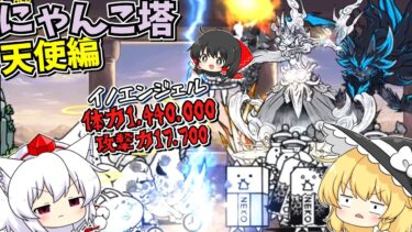 【にゃんこ大戦争】にゃんこ塔をクリアするゆっくり達【ゆっくり実況】#ゆっくり実況 #ゆっくり #にゃんこ大戦争 #にゃんこ大戦争初心者