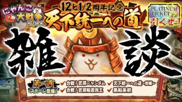【#にゃんこ大戦争 ライブ配信】＃２４４　１２と１/２周年イベントを楽しんでいく！最後プラチナチケット引く！雑談おじにゃんこ大戦争。 【ソシャゲ配信】