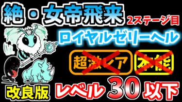 【にゃんこ大戦争】絶・女帝飛来（ロイヤルゼリーヘル）を本能なし宇宙編お宝なし低レベルで攻略！改良版【The Battle Cats】