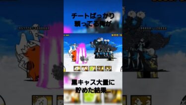 【にゃんこ大戦争】敵ごめんよ…情けない、、#にゃんこ大戦争#チート#オドループ
