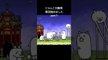 にゃんこ大戦争を実況してみた。皆んなも古参勢になろう #にゃんこ大戦争 #ゆっくり実況 #ゲーム実況