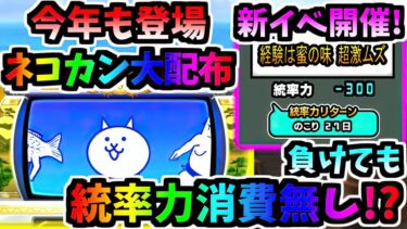 【統率力リターン登場】12と1/2周年記念イベント開催！新イベントや新ステージについて　【にゃんこ大戦争】