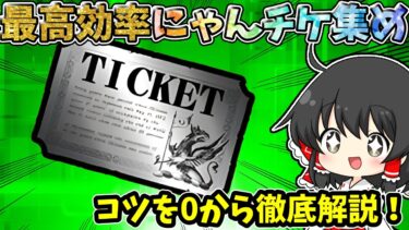 にゃんこ大戦争　超効率的なにゃんチケ集めのコツを0から徹底解説！【ゆっくり実況】【無課金】【にゃんチケ集め方】