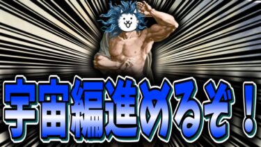 【にゃんこ大戦争】宇宙編1章進めるぞ！！