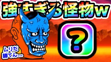 地獄門　般若も顔面真っ青になるこの怪物キャラが強すぎるww　にゃんこ大戦争