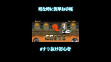 すり抜け初心者なんで許してください#shorts #にゃんこ大戦争 #すり抜け
