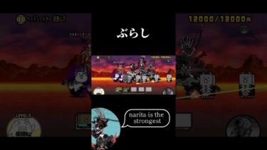 初心者ＶＳぶらし #にゃんこ大戦争 #shorts #初心者 #ショート動画 #おすすめにのりたい #音ズレ #音ハメ #成田甲斐