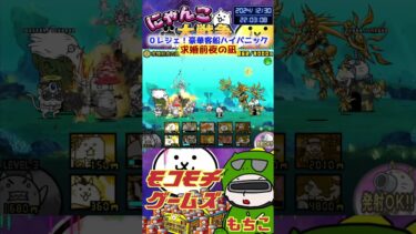 【にゃんこ大戦争】＃４０５　０レジェ！豪華客船ハイパニック！求婚前夜の凪簡単攻略！ YouTube&TikTok同時配信してるよー【ソシャゲ配信】＃shorts