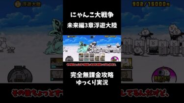 にゃんこ大戦争完全無課金攻略 #shorts #3章浮遊大陸 #ゆっくり実況 #にゃんこ大戦争 #無課金