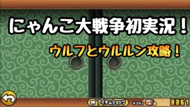 初にゃんこ大戦争実況！ウルフとウルルン攻略目指す！