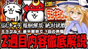 【にゃんこ大戦争】１２と２分の１周年 天下統一への道 後編 登場  初心者向けに ランキングの間  や イベント内容 ミラクル4 ガチャ内容 徹底解説【ゆっくり解説】