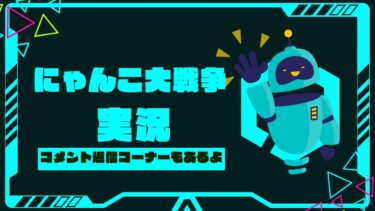 ゆきさんのにゃんこ大戦争実況#1