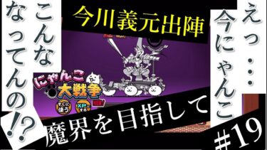 #19【にゃんこ大戦争】今川義元で出陣じゃぁ！！実況