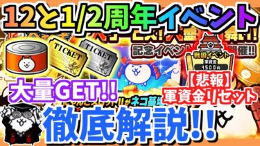 【にゃんこ大戦争】12と1/2周年イベント徹底解説！にゃんこスロットでネコカン大量ゲット！そして軍資金がリセット！？【The Battle Cats】