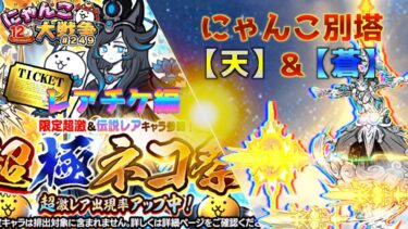 【#にゃんこ大戦争 ライブ配信】＃２４９　にゃんこ別塔攻略して、最後に超極ネコ祭レアチケ編！雑談おじにゃんこ大戦争。 【ソシャゲ配信】