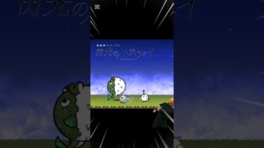 時代遅れだけどやってみたかったヤツ#にゃんこ大戦争 #shorts #shortvideo