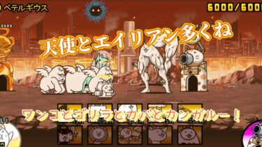 にゃんこ 大戦争 日記 😽 宇宙編 第一章 ベテルギウス ゲーム 動画