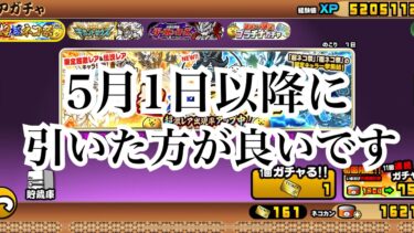 【にゃんこ大戦争】今来てるガチャ、超極ネコ祭、ギガントゼウス、ダークヒーローズガチャについて考えてみた