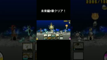 未来編1章クリア！#にゃんこ大戦争 #初心者