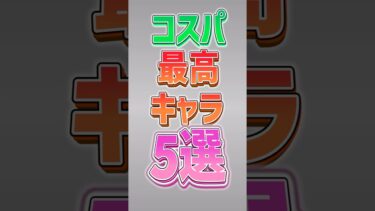 【にゃんこ大戦争】2000円でDPS19万⁉️コスパ最高キャラ5選‼️【にゃんこ大戦争ゆっくり解説】#shorts