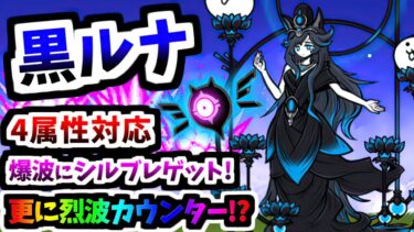 【超極ネコ祭限定キャラ】冥護の天女ルナーシャ / 寂滅の天女ダークルナーシャ 性能紹介　【にゃんこ大戦争】