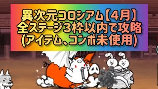 異次元コロシアム【４月】 ☆２ 全ステージ３枠以内で攻略(アイテム、コンボ未使用)【にゃんこ大戦争】