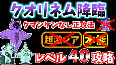 【にゃんこ大戦争】死霊妖精クオリネム降臨（最後の死者）を本能なしレベル40正攻法で攻略！クマンケンなし、ありそれぞれ解説！【The Battle Cats】