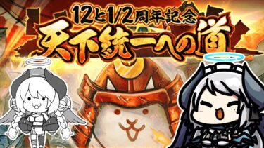 【#にゃんこ大戦争】12と1/2周年記念イベントやるぞおおおお！！！！！【 #あくまメリル 】