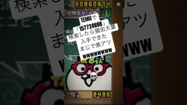にゃんこ大戦争の無料配布がまじで熱い #temu #youtube #youtubeshorts #ytshorts #にゃんこ #にゃんこ大戦争 #にゃんこ大戦争初心者 #ねこ #無料 #猫缶
