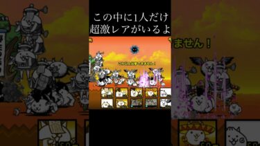 ちょっと簡単かな？#にゃんこ大戦争#探す#超激レア#神ゲー#見つける#クイズ#簡単