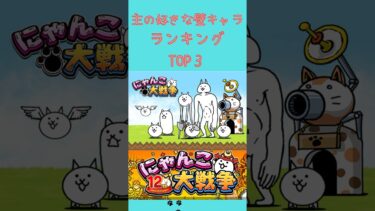 にゃんこ大戦争好きな壁ランキング#にゃんこ大戦争 #にゃんこ大戦争初心者