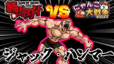 【#にゃんこ大戦争 ライブ配信】＃２３７　刃牙コラボステージ！VSジャック・ハンマーやっていくぅ！雑談おじにゃんこ大戦争。 【ソシャゲ配信】