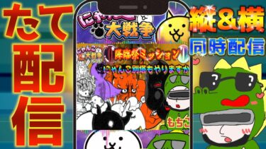 【#にゃんこ大戦争 ライブ配信】＃２４７　降臨祭ミッションで闇目ゲットとにゃんこ別塔！ #shorts #thebattlecats ＃プラチナチケット #レアチケット