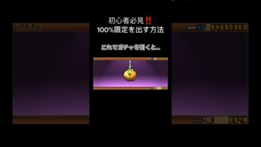 【初心者必見🔰】にゃんこ大戦争で限定キャラを引く方法#にゃんこ大戦争 #shorts