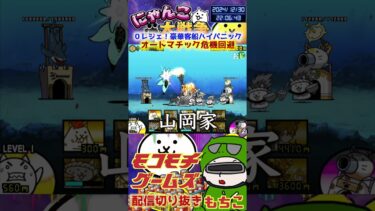 【にゃんこ大戦争】＃４０６　０レジェ！豪華客船ハイパニック！オートマチック危機回避簡単攻略！ YouTube&TikTok同時配信してるよー【ソシャゲ配信】＃shorts