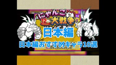 【にゃんこ大戦争】初心者必見！日本編のおすすめキャラ10選【初心者】