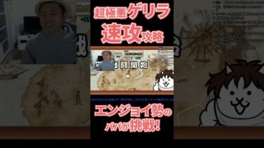 超極悪ゲリラ速攻攻略にエンジョイ勢のパパが挑戦‼【無課金です】【にゃんこ大戦争】#攻略 #超極悪ゲリラ #速攻　ゲームプレイ生配信787の切り抜き
