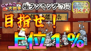 【#にゃんこ大戦争 ライブ配信】＃２４５　極ラインキングの間で上位１％にはいる！最後プラチナチケット引く！雑談おじにゃんこ大戦争。 【ソシャゲ配信】